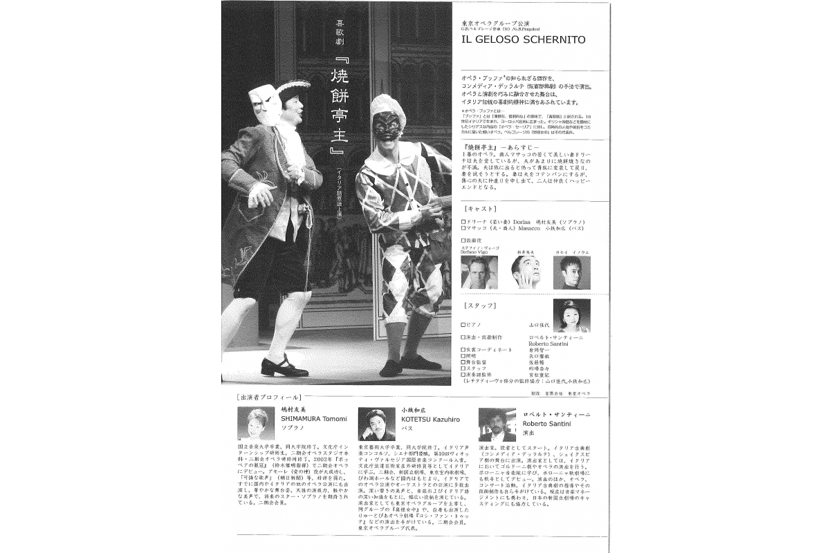 平成16年度　文化芸術研究セミナー「オペラ・ブッファ『焼餅亭主』」