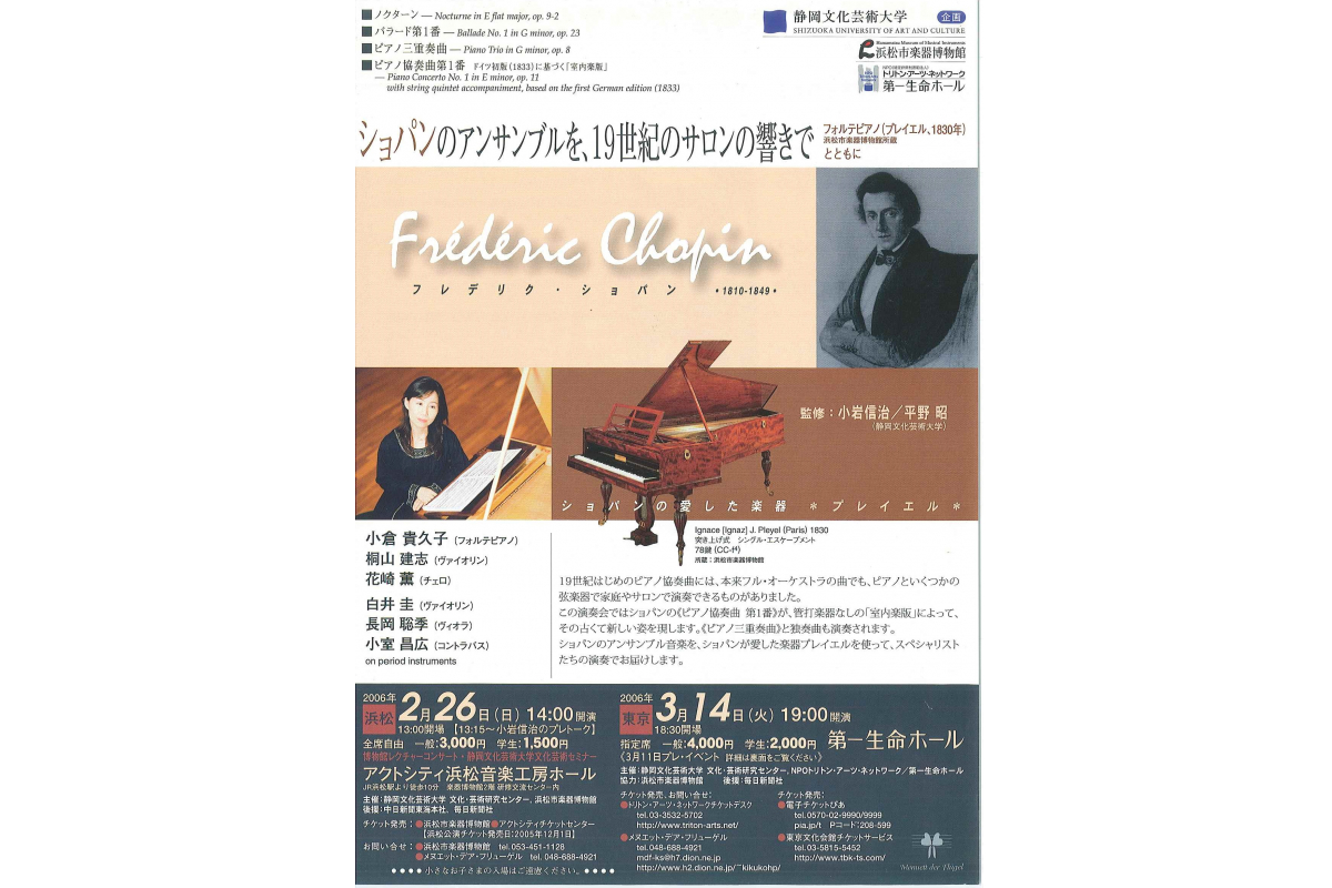 平成17年度　文化芸術研究セミナー「ショパンのアンサンブルを、19世紀サロンの響きで」