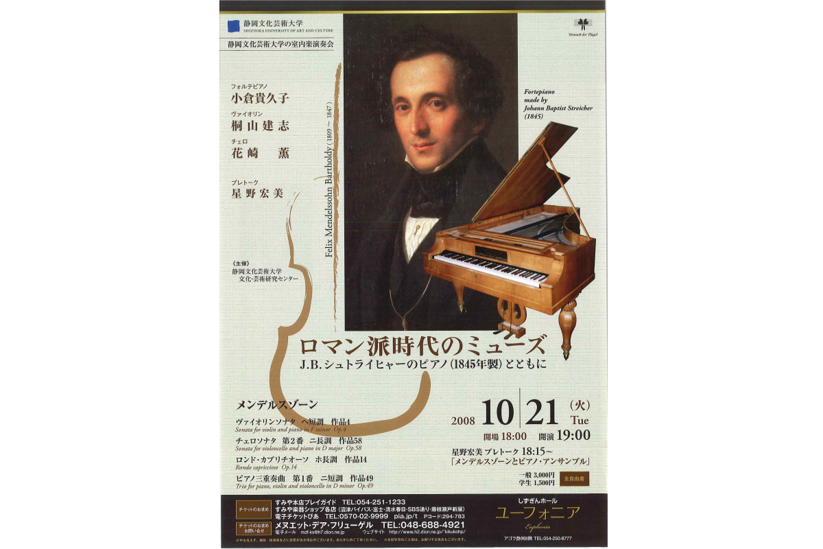 平成20年度 文化芸術研究セミナー「ロマン派時代のミューズ J