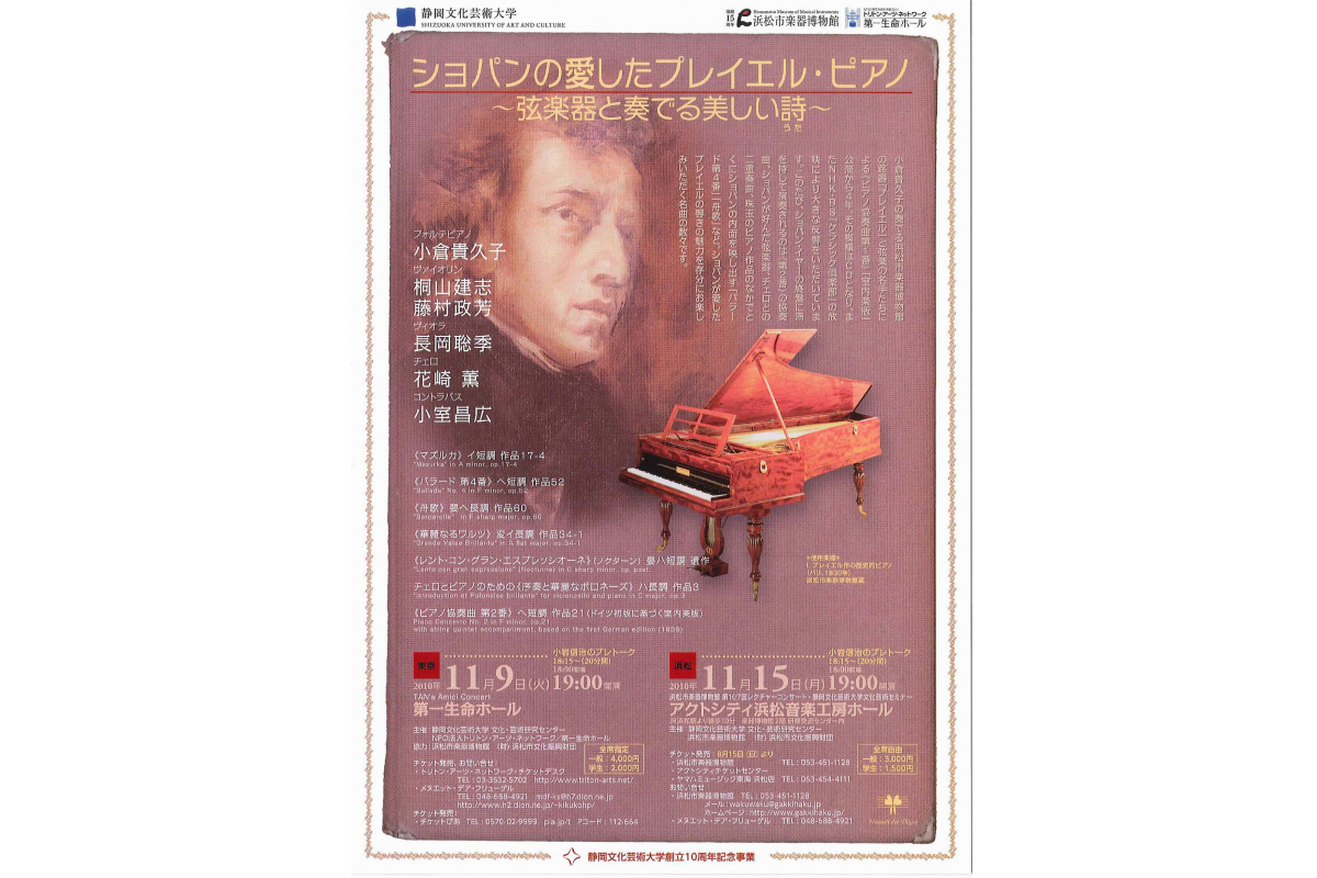 平成22年度　文化芸術研究セミナー「ショパンの愛したプレイエル・ピアノ　弦楽器と奏でる美しい詩」