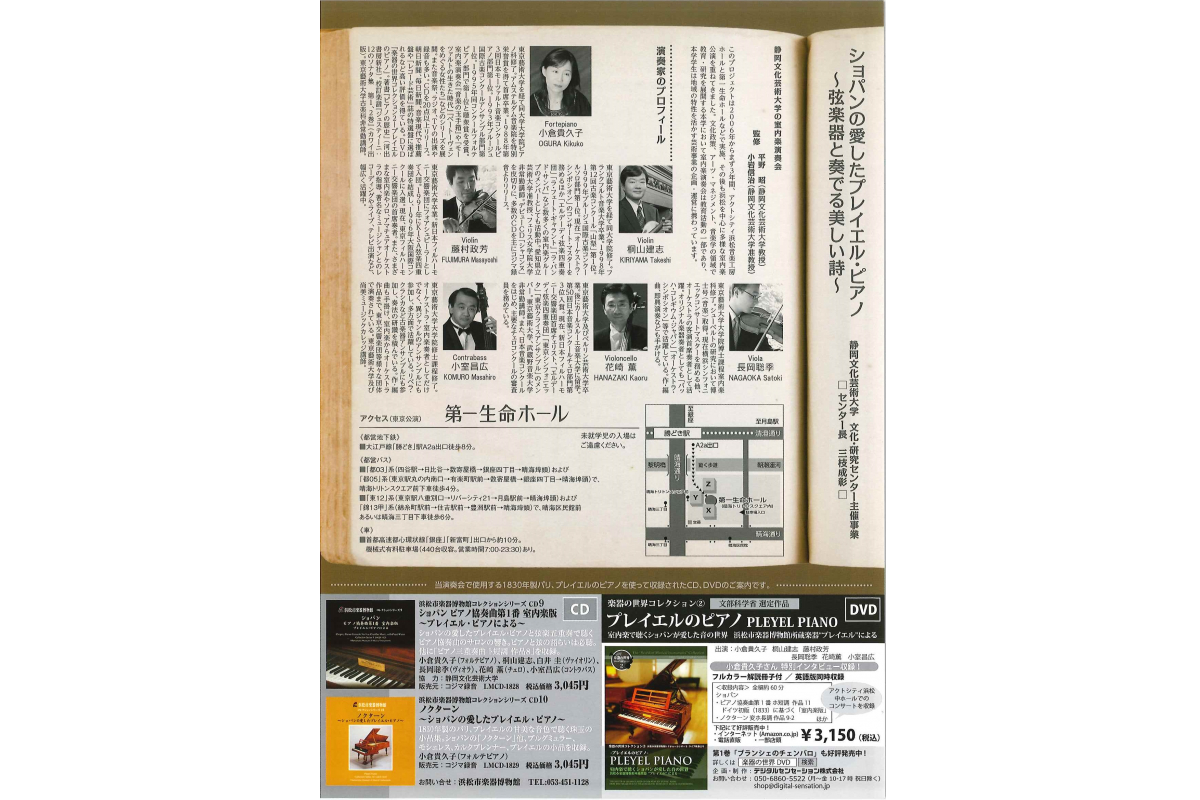 平成22年度　文化芸術研究セミナー「ショパンの愛したプレイエル・ピアノ　弦楽器と奏でる美しい詩」