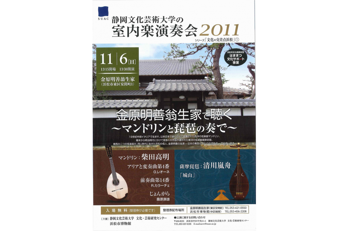 平成23年度　文化芸術研究セミナー「室内楽演奏会　金原明善翁生家で聴く　マンドリンと琵琶の奏で」