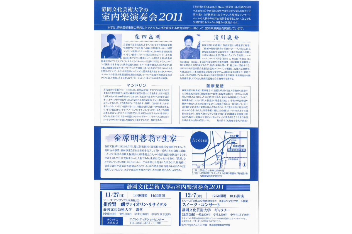 平成23年度　文化芸術研究セミナー「室内楽演奏会　金原明善翁生家で聴く　マンドリンと琵琶の奏で」