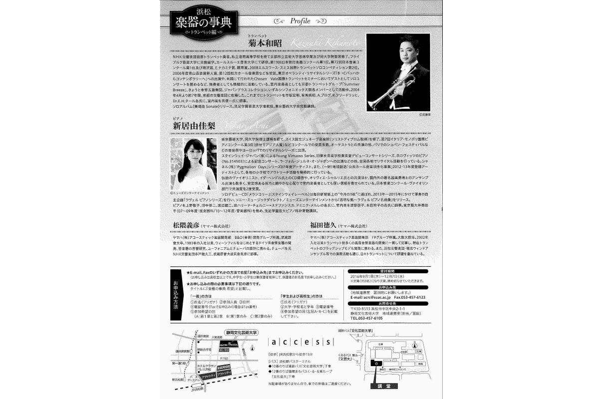 平成28年度　文化芸術研究セミナー「浜松 楽器の事典 トランペット編」