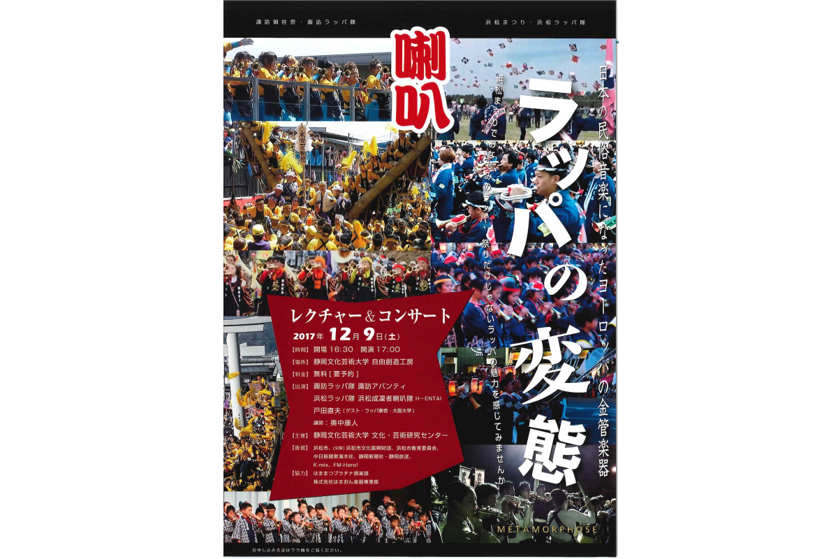 平成29年度　文化芸術研究セミナー「室内楽演奏会2017　『ラッパの変態』」