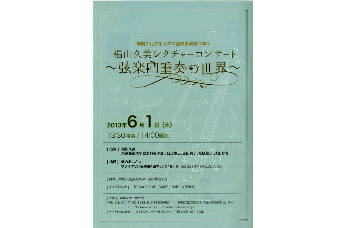 室内楽演奏会2013「椙山久美レクチャーコンサート　弦楽四重奏の世界」