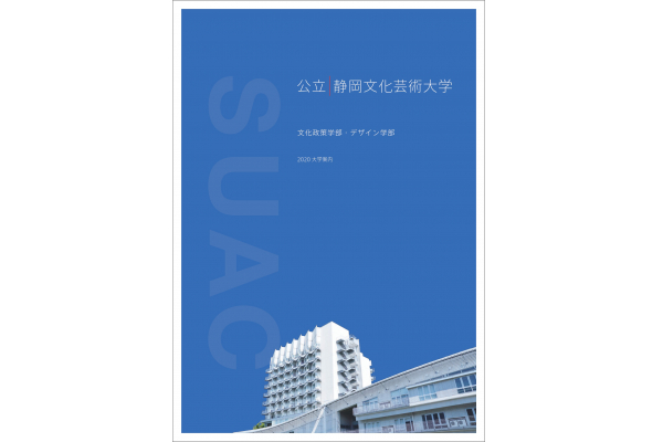静岡文化芸術大学2020 大学案内｜アーカイブ一覧｜静岡文化芸術大学