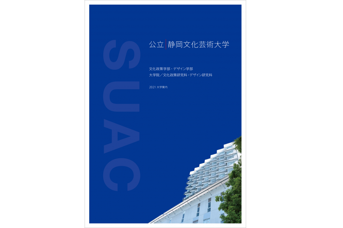 静岡文化芸術大学2021 大学案内｜アーカイブ一覧｜静岡文化芸術大学