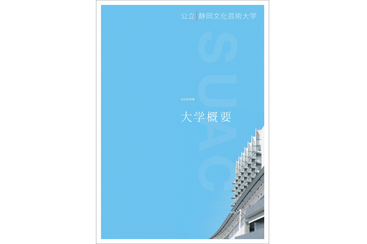 静岡文化芸術大学 2018年度 大学概要|アーカイブ一覧|静岡文化芸術大学 デジタルアーカイブ