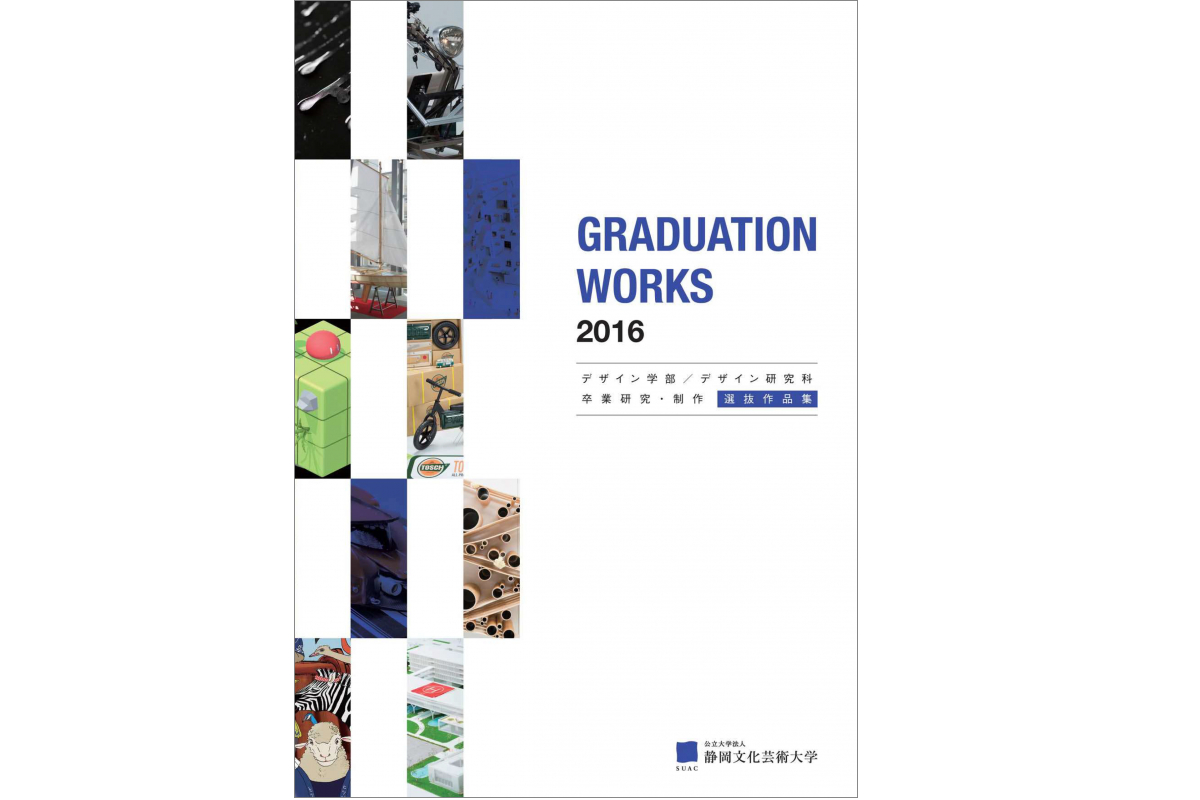 GRADUATION WORKS 2016 （静岡文化芸術大学 デザイン学部・大学院 