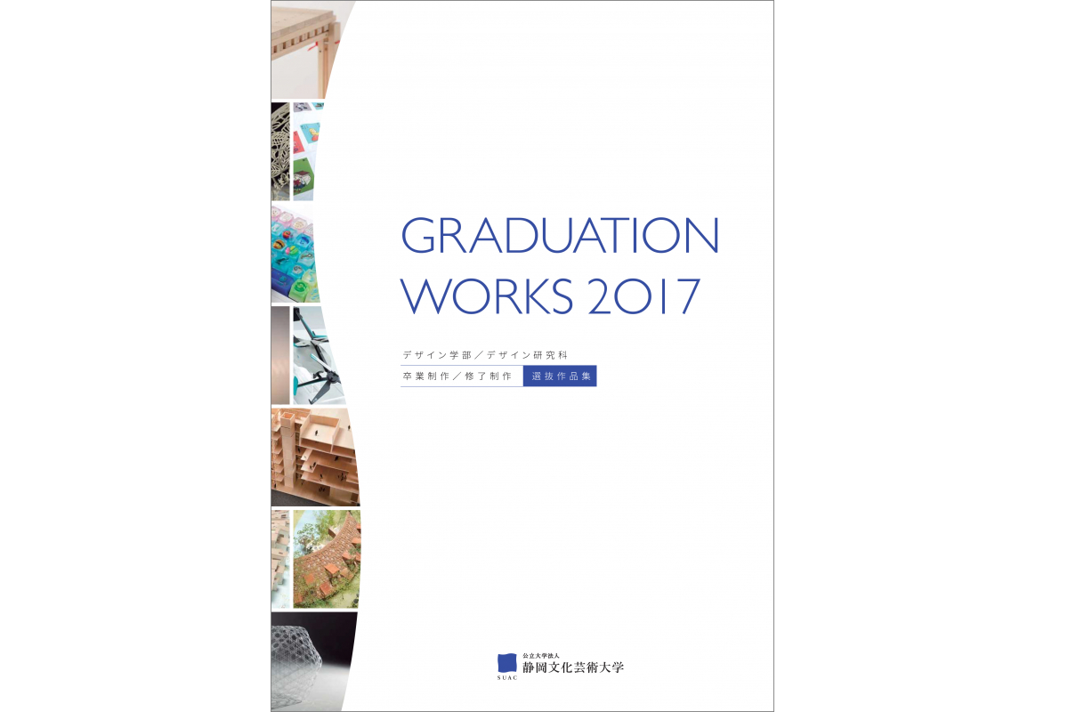 GRADUATION WORKS 2017 （静岡文化芸術大学 デザイン学部・大学院デザイン研究科 2016年度 卒業制作・修了制作 選抜作品集）