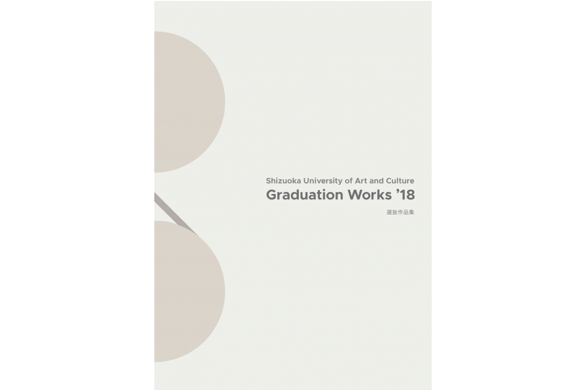 Graduation Works '18（静岡文化芸術大学 デザイン学部・大学院デザイン研究科 2017年度 卒業制作・修了制作 選抜作品集）