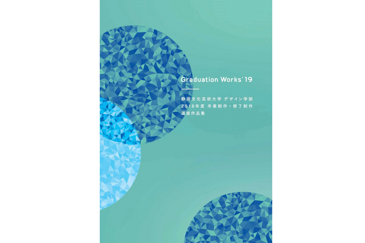 Graduation Works '19 （静岡文化芸術大学 デザイン学部・大学院デザイン研究科 2018年度 卒業制作・修了制作 選抜作品集）