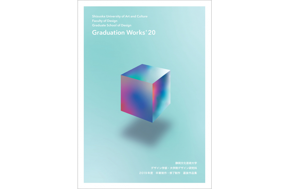 Graduation Works '20 （静岡文化芸術大学 デザイン学部・大学院デザイン研究科 2019年度 卒業制作・修了制作 選抜作品集）
