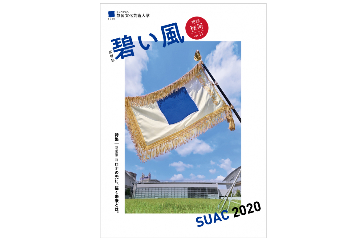 広報誌「碧い風」2020年 秋号 Vol.11