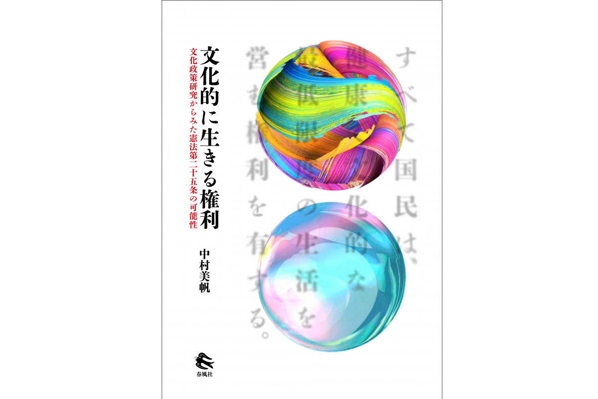 中村美帆准教授（芸術文化学科）著『文化的に生きる権利 ―文化政策研究からみた憲法第二十五条の可能性』