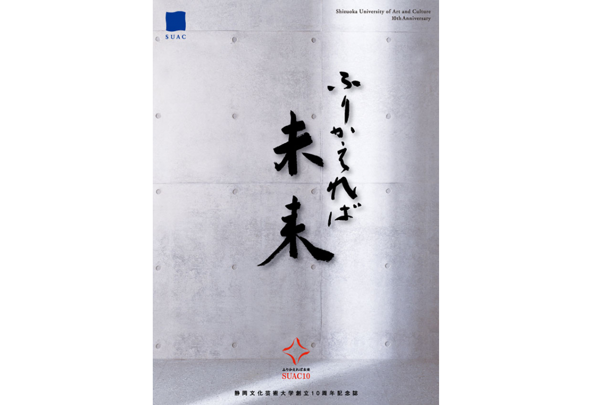 創立10周年記念誌「ふりかえれば未来」