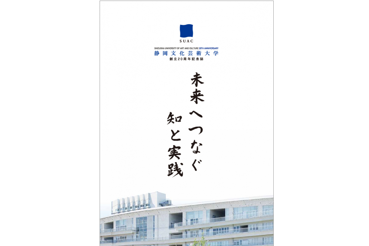 創立20周年記念誌「未来へつなぐ 知と実践」|アーカイブ一覧|静岡文化芸術大学 デジタルアーカイブ