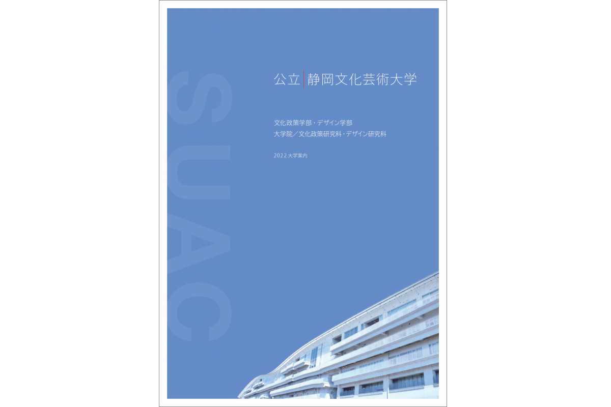 静岡文化芸術大学 2022 大学案内｜アーカイブ一覧｜静岡文化芸術大学 
