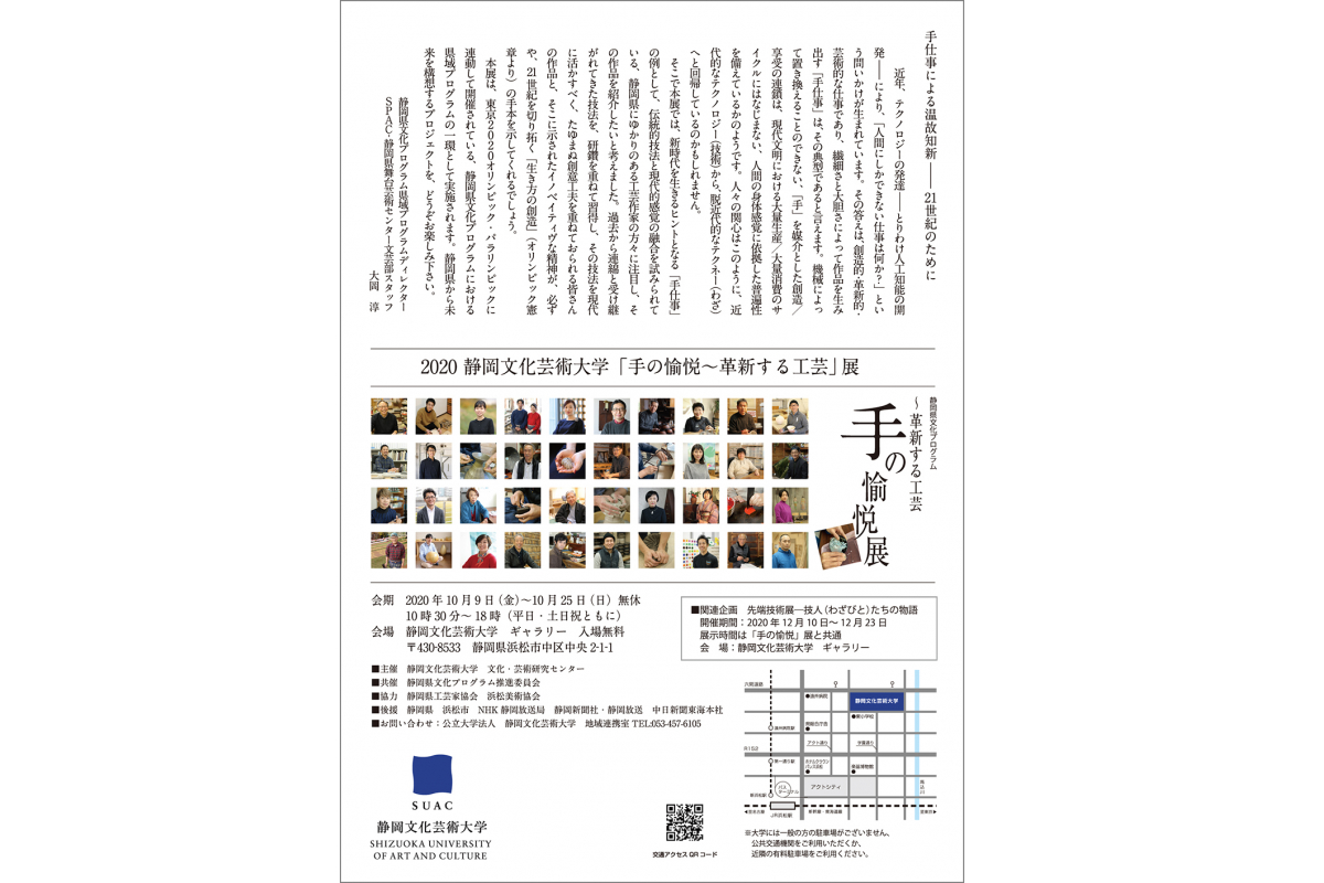 静岡県文化プログラム「手の愉悦～革新する工芸展」