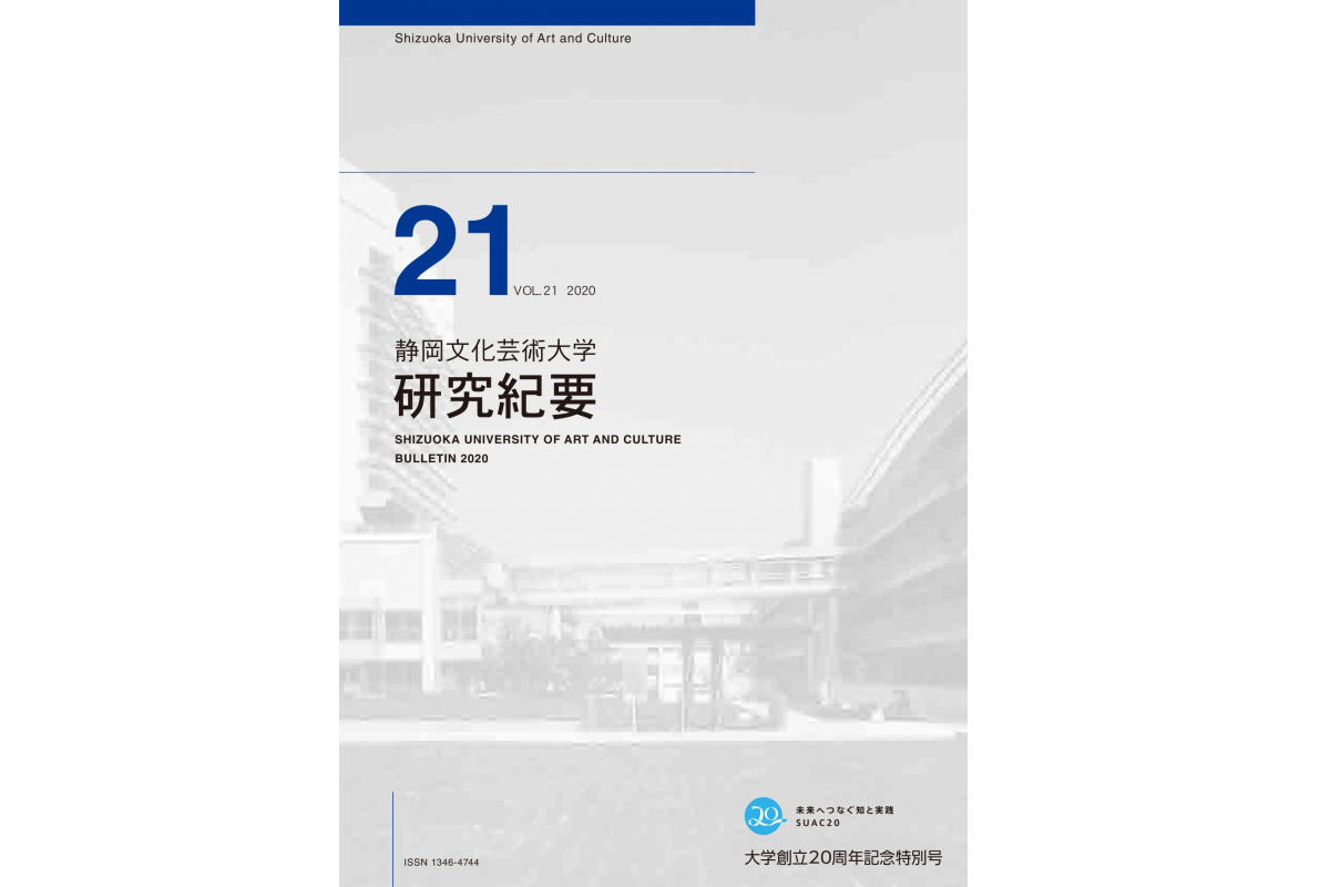 静岡文化芸術大学「研究紀要」第21巻（大学創立20周年記念号）