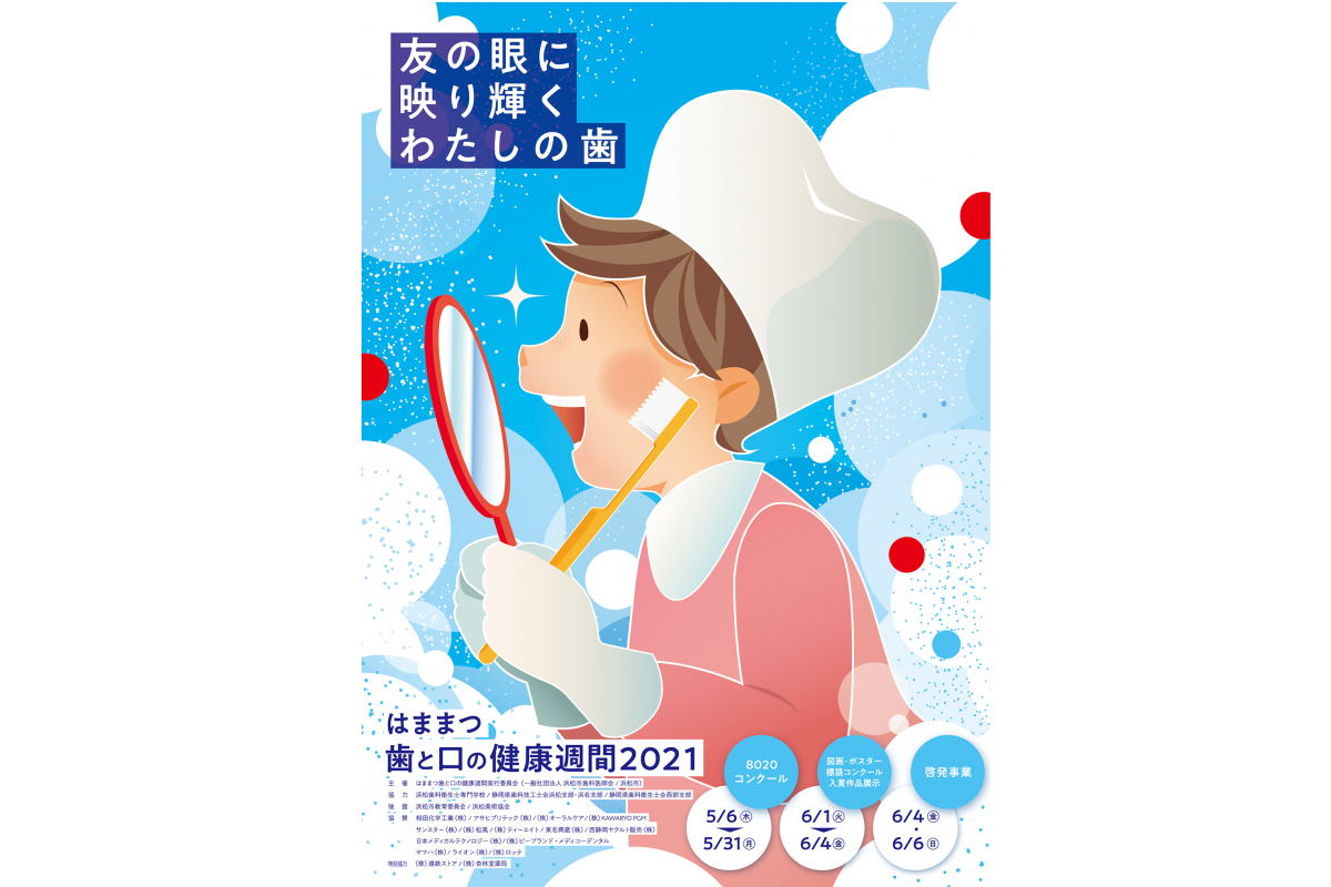 はままつ歯と口の健康フェスタ21 のポスターに本学学生の作品が採用されました アーカイブ一覧 静岡文化芸術大学 デジタルアーカイブ