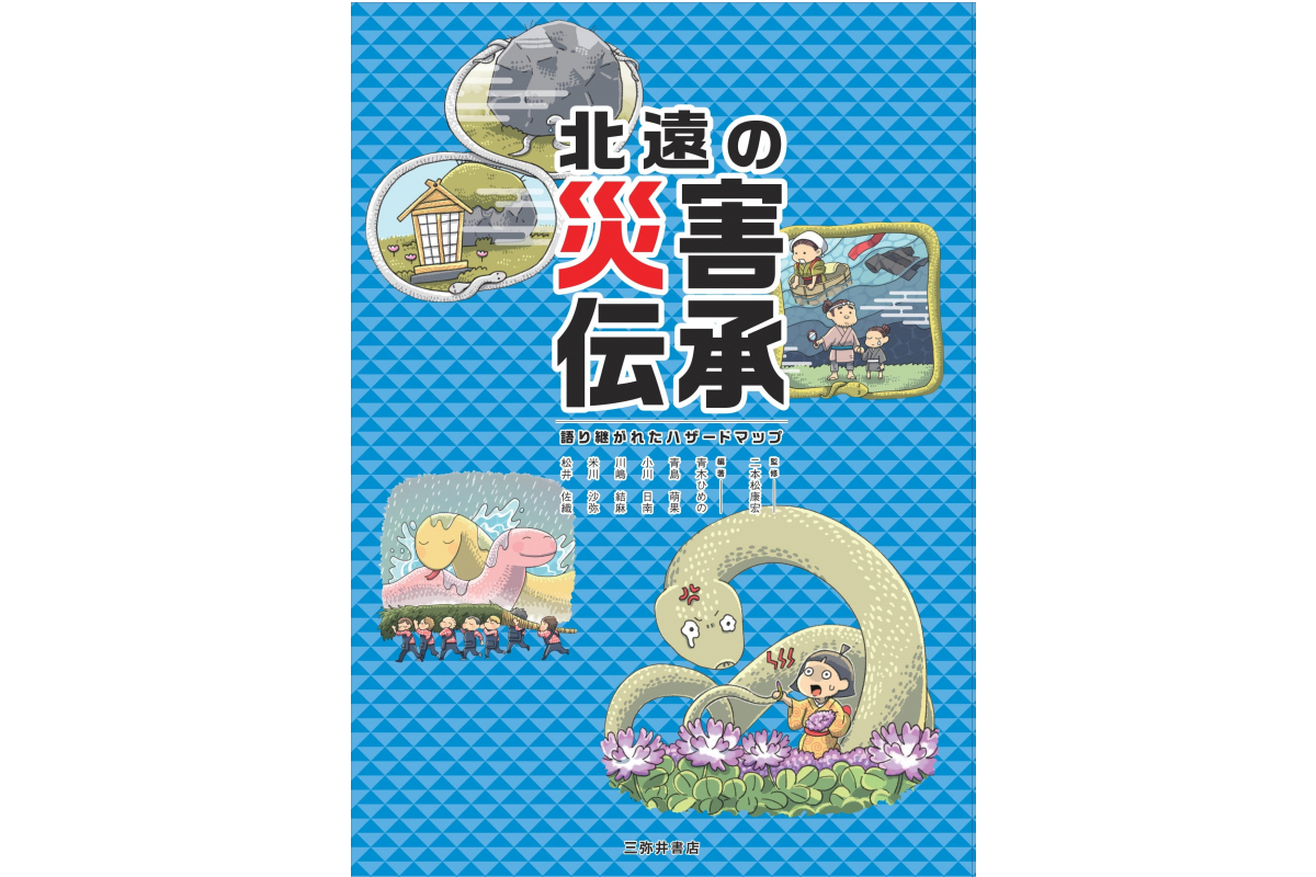 二本松ゼミの学生が編著した書籍『北遠の災害伝承―語り継がれたハザードマップ―』が刊行されました