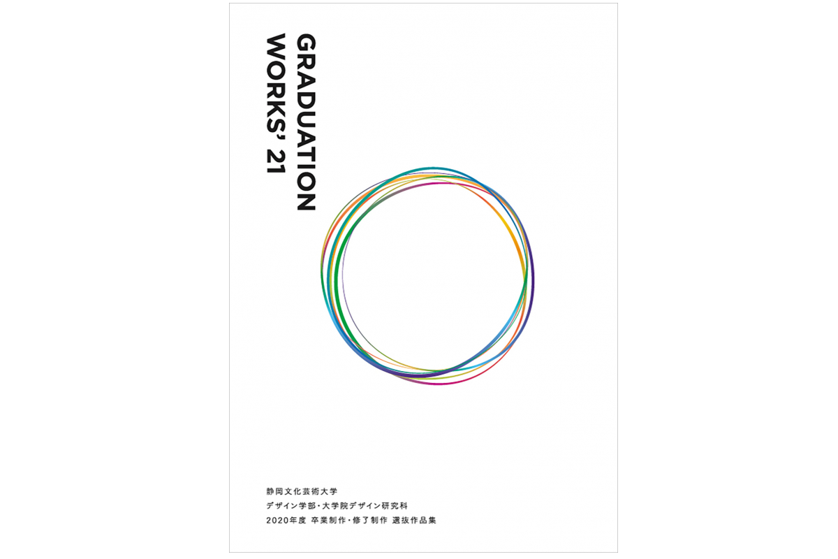 Graduation Works '21（静岡文化芸術大学 デザイン学部・大学院デザイン研究科 2020年度 卒業制作・修了制作 選抜作品集）