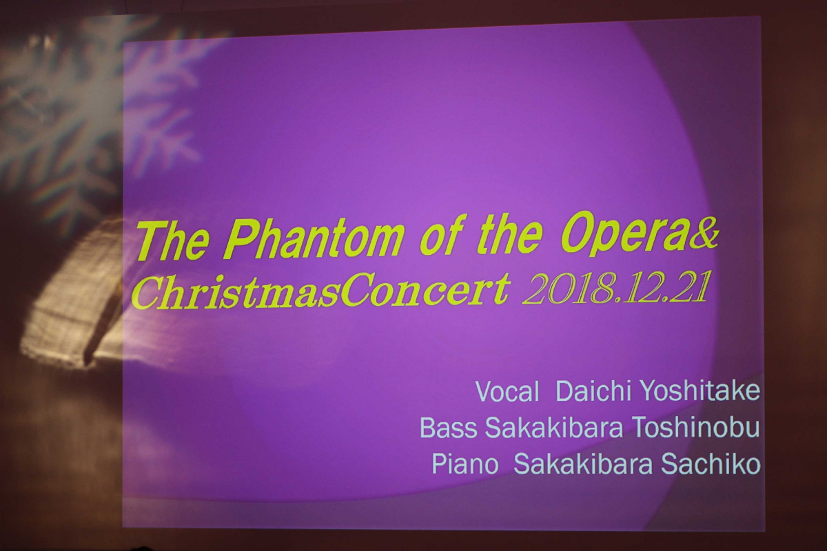 「オペラ座の怪人スペシャルプログラム＆クリスマスコンサート」