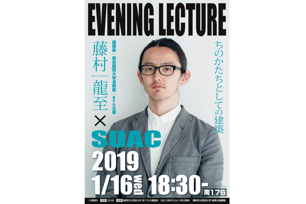 2018年度後期公開講座「イブニングレクチャー」
