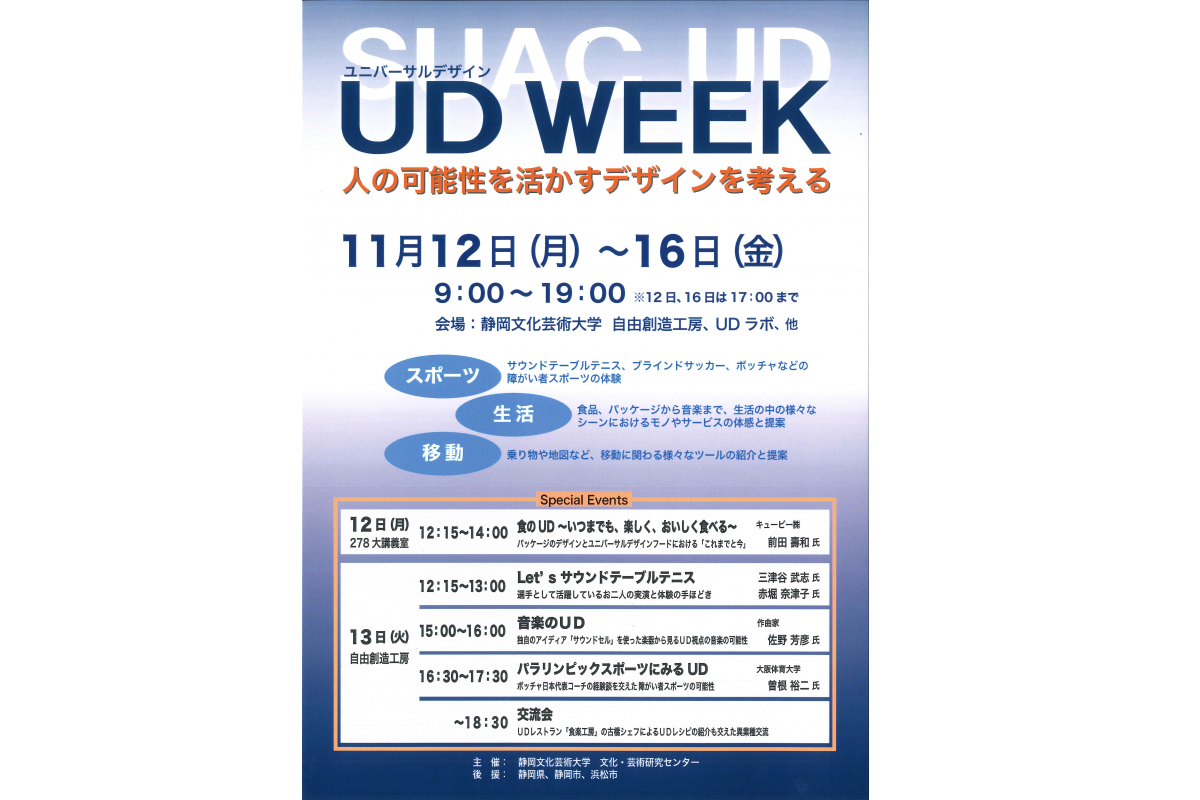 「UD（ユニバーサルデザイン）WEEK～人の可能性を活かすデザインを考える」