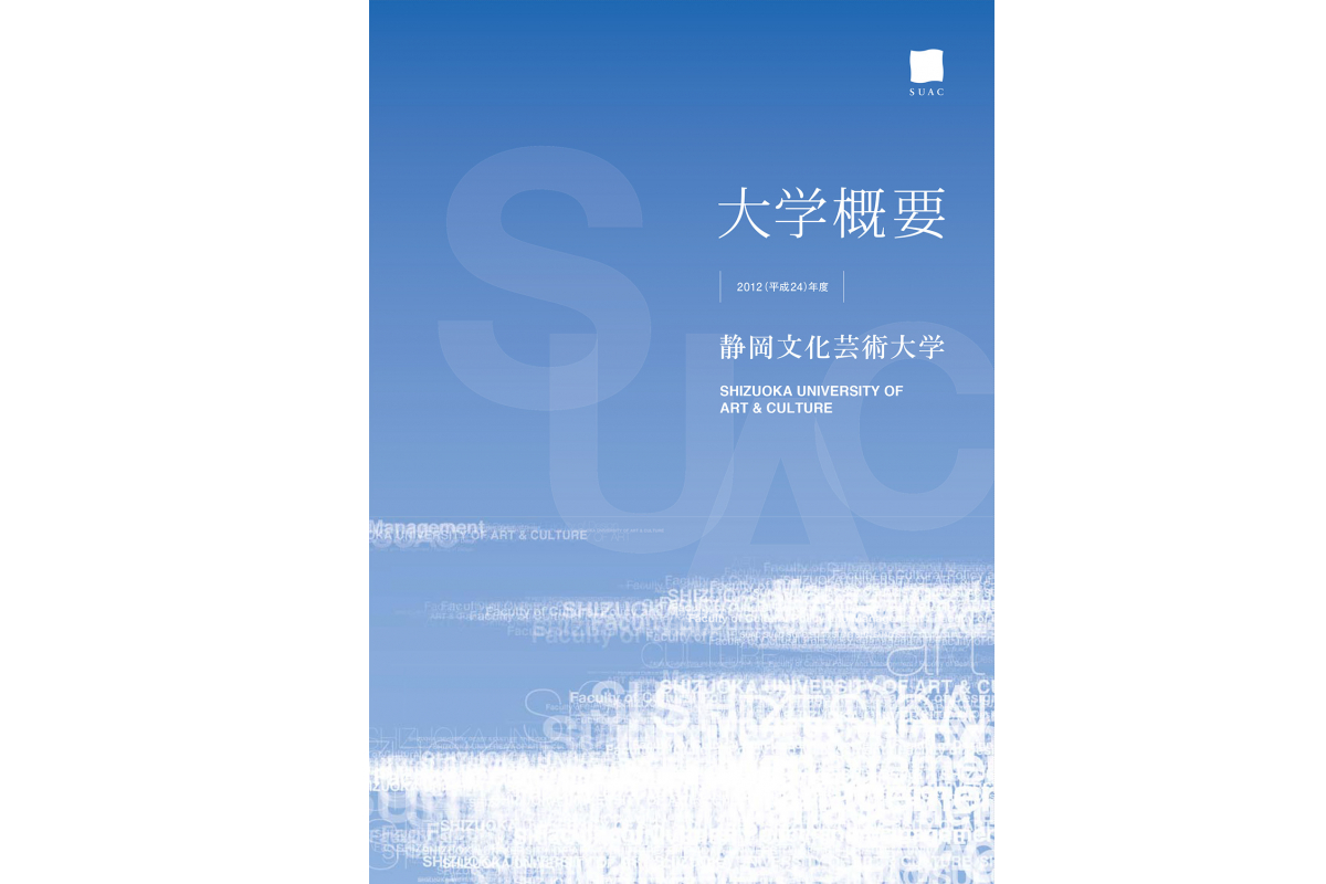 静岡文化芸術大学 2012年度 大学概要｜アーカイブ一覧｜静岡文化芸術