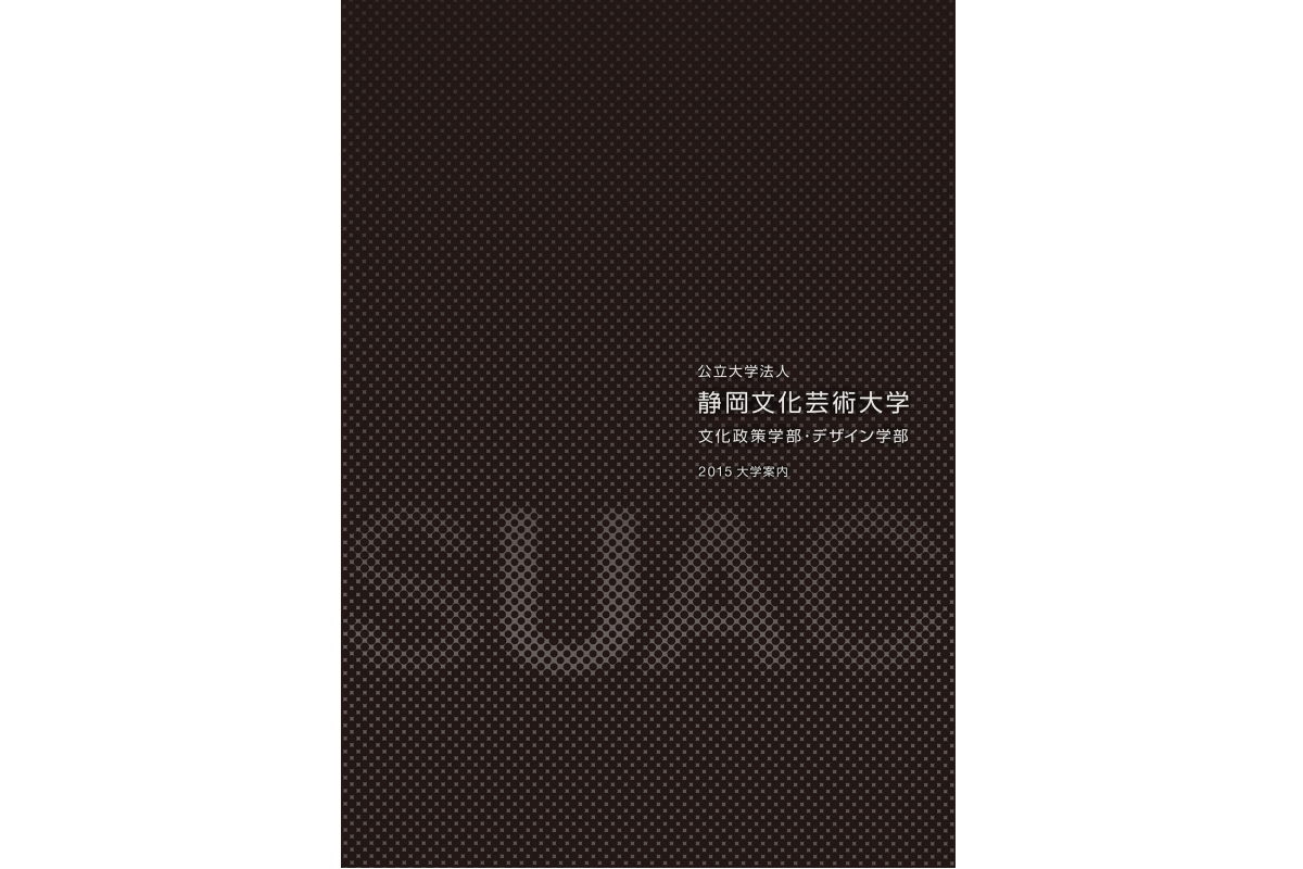 静岡文化芸術大学 2015 大学案内