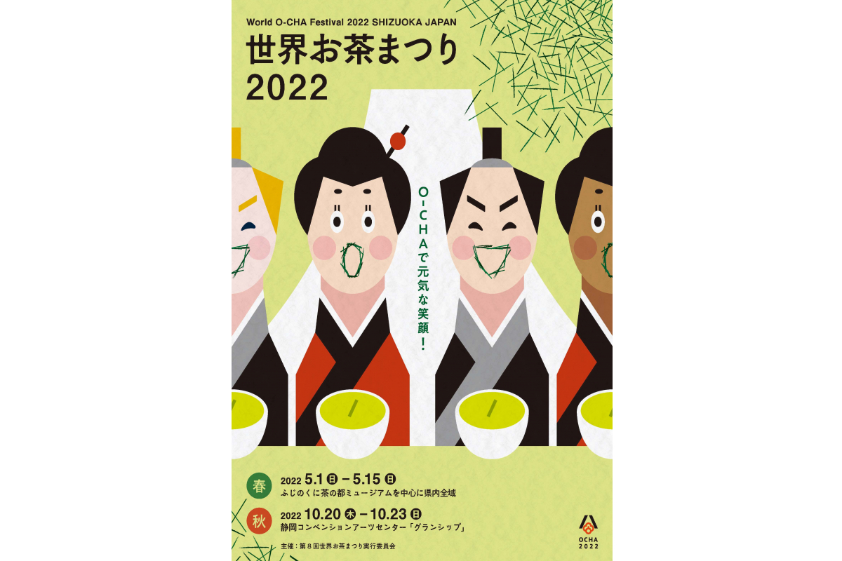 「第8回世界お茶まつり」のポスターにデザイン学部、小里弓子さんの作品が採用されました