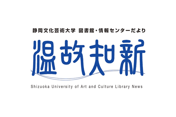 アーカイブ一覧|静岡文化芸術大学 デジタルアーカイブ アーカイブ一覧|静岡文化芸術大学 デジタルアーカイブ