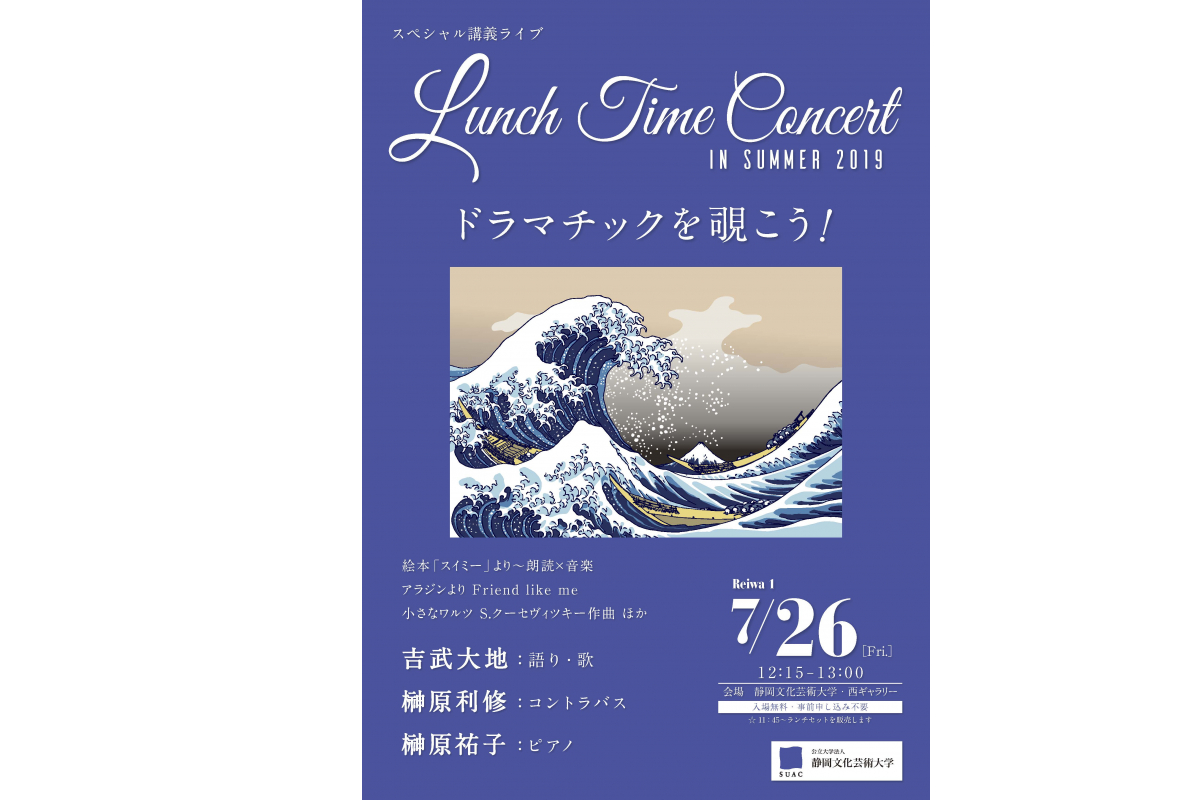 スペシャル講義ライブ「ランチタイムコンサート in Summer 2019」