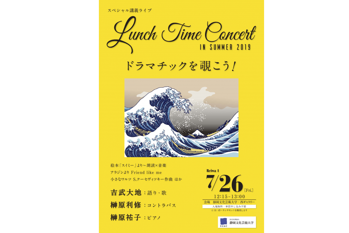 スペシャル講義ライブ「ランチタイムコンサート in Summer 2019」