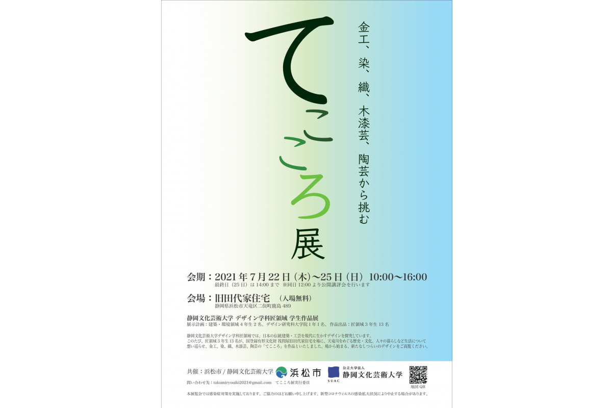 デザイン学科・匠領域 学生作品展「てこころ展」～金工、染、織、木漆