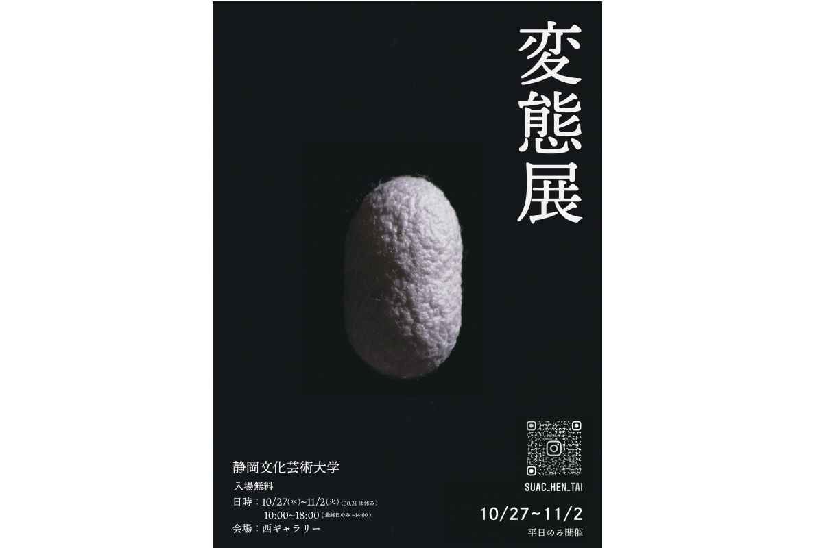 デザイン学部3年有志企画展「変態展」