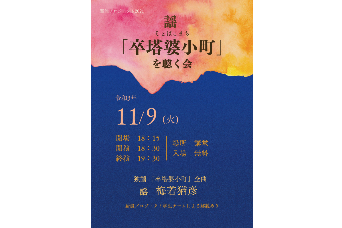 薪能プロジェクト2021「謡 『卒塔婆小町』を聴く会」