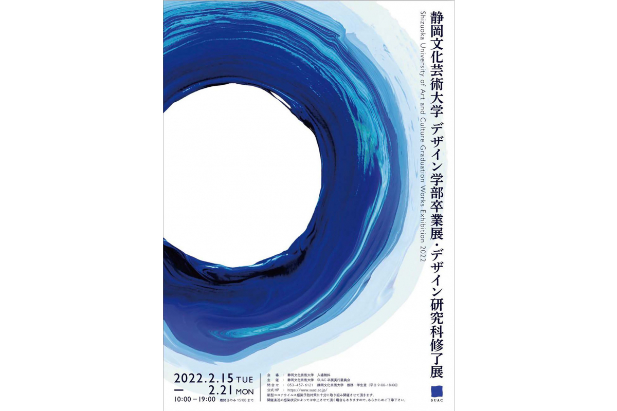 2021年度静岡文化芸術大学 デザイン学部卒業展・デザイン研究科修了展