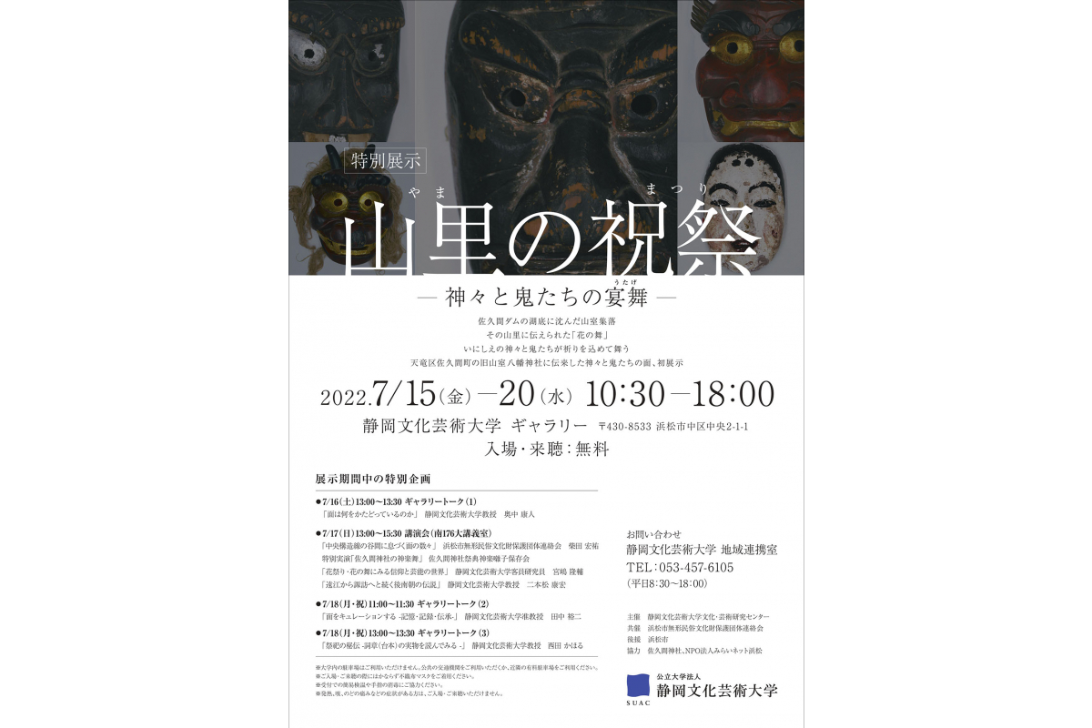 特別展示「山里の祝祭（やまのまつり）－神々と鬼たちの宴舞（うたげ）－」