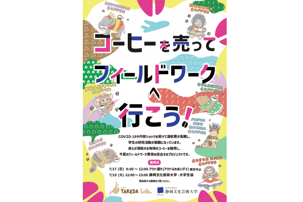 コーヒーを売ってフィールドワークへ行こう！｜アーカイブ一覧｜静岡