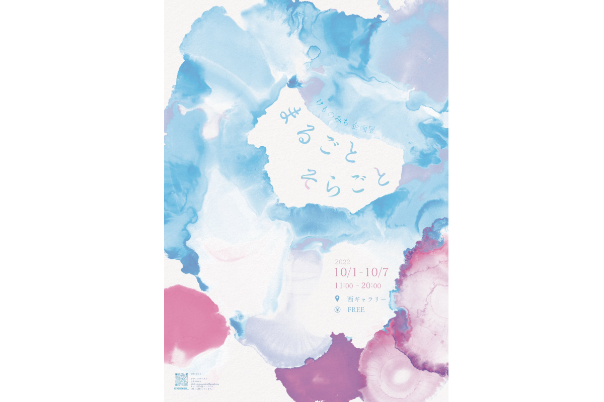 けものみち企画展「まるごと そらごと」