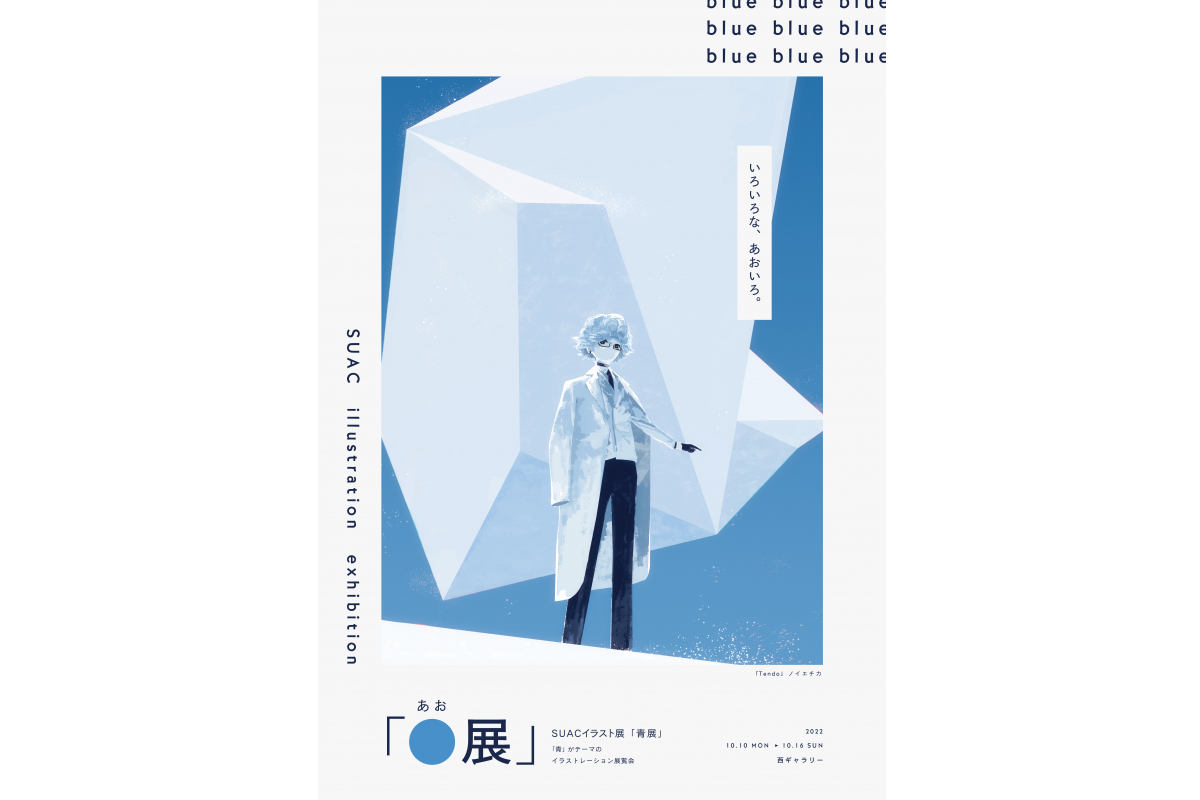 SUACイラスト展「青展」