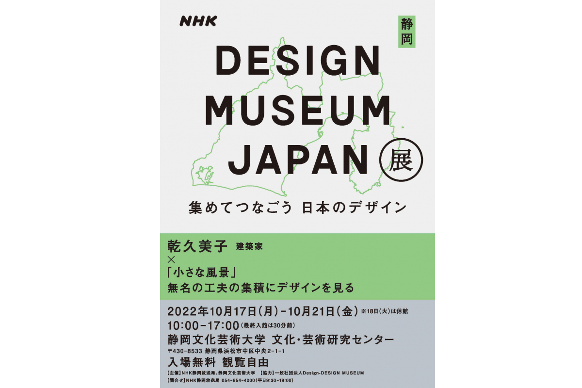 「DESIGN MUSEUM JAPAN　集めてつなごう 日本のデザイン」静岡展