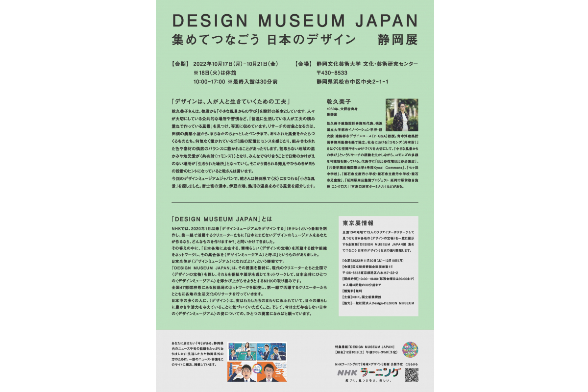 「DESIGN MUSEUM JAPAN　集めてつなごう 日本のデザイン」静岡展