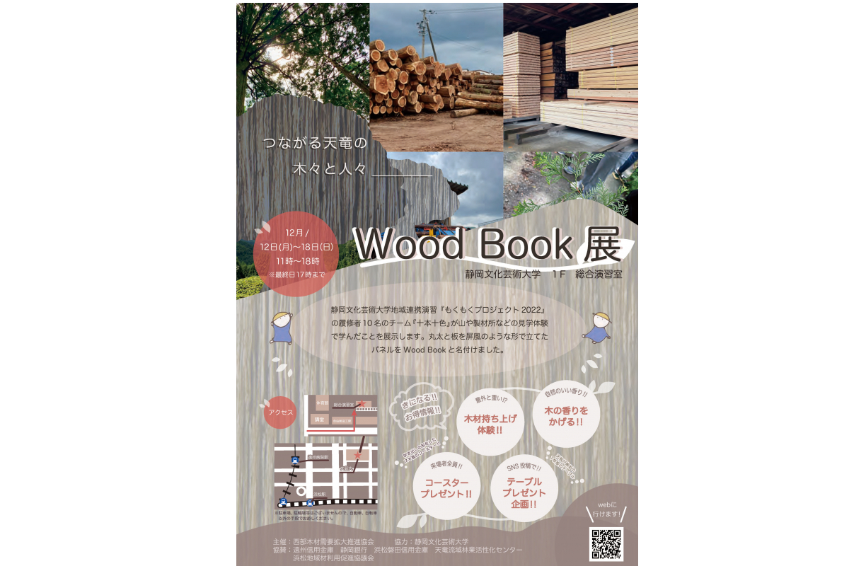 もくもくプロジェクト2022「つながる天竜の木々と人々 Wood Book展」