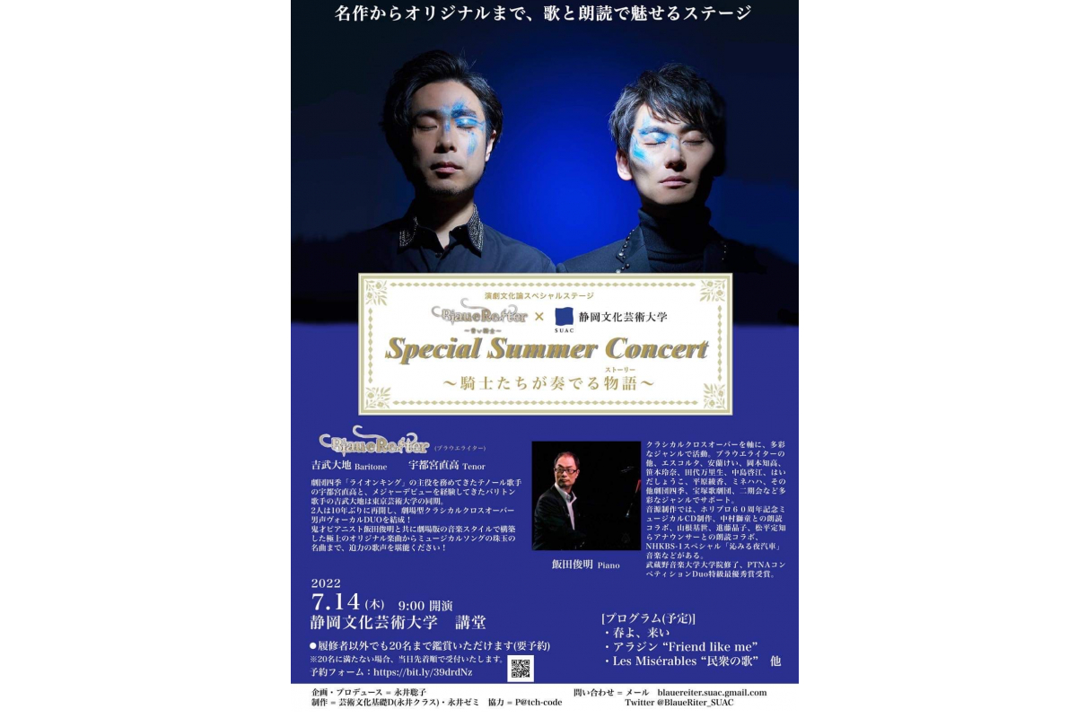 演劇文化論スペシャルステージ「Special Summer Concert」