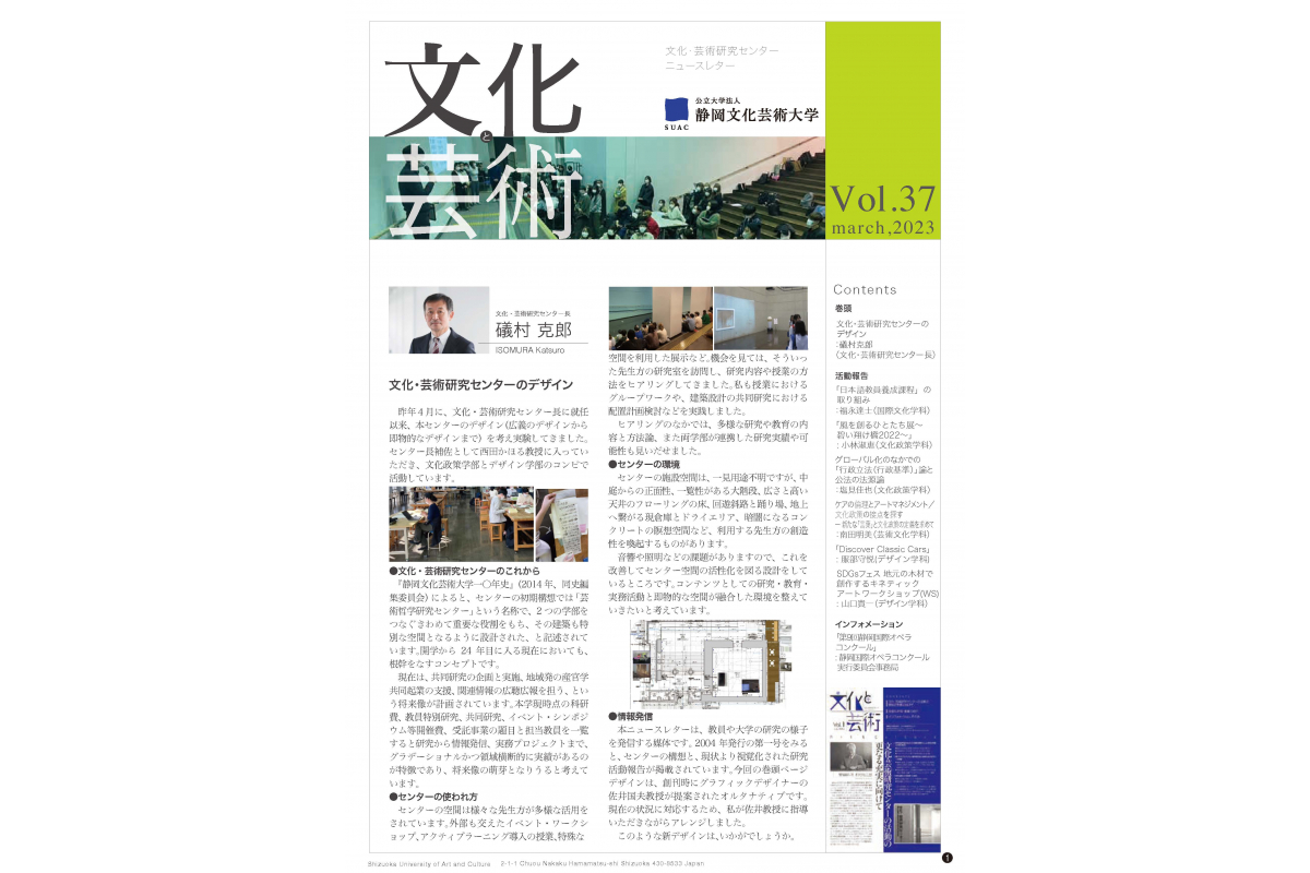 文化・芸術研究センターニュースレター「文化と芸術」vol.37